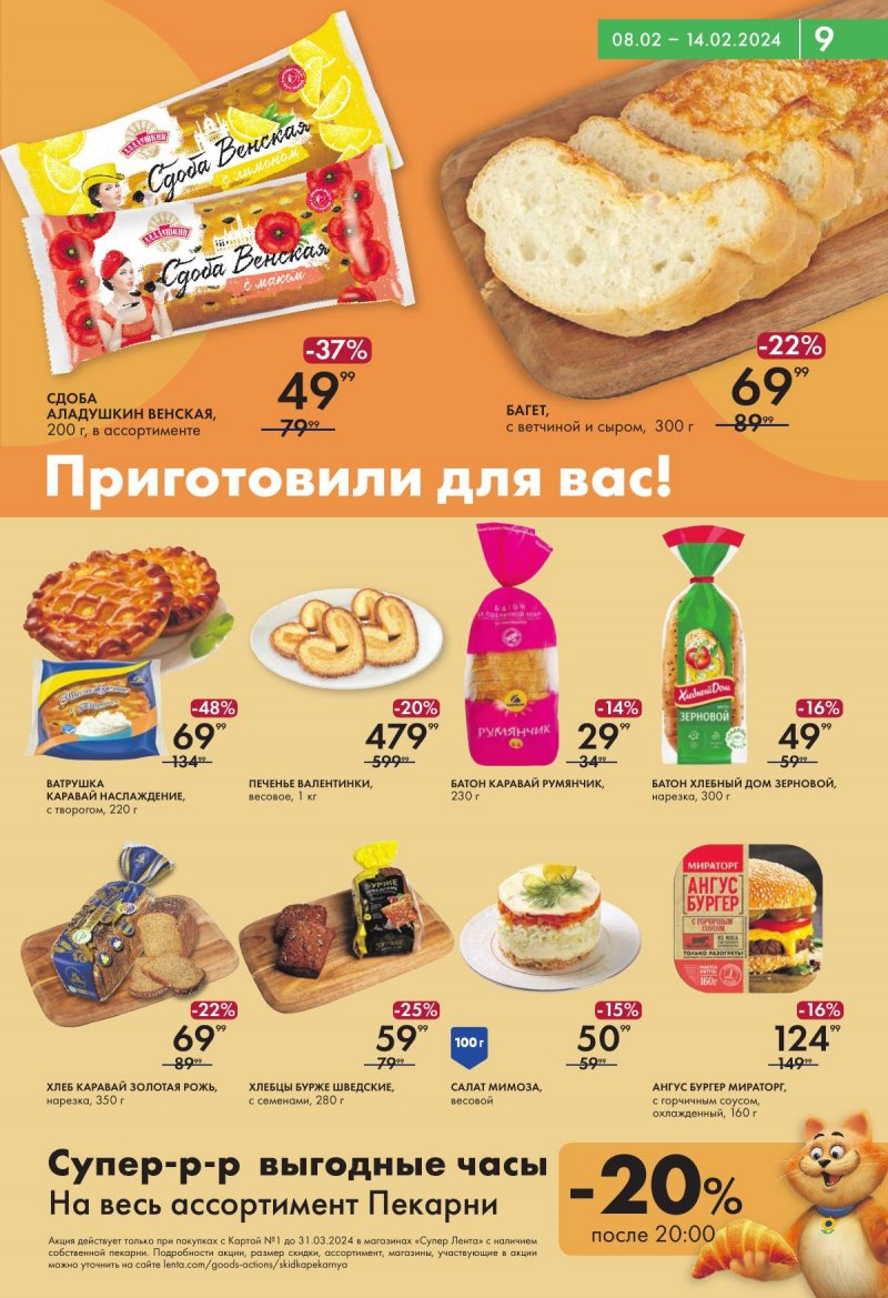 Каталог Лента Супермаркет — Акции с 8 по 14 февраля 2024 года — Санкт-Петербург страница 9