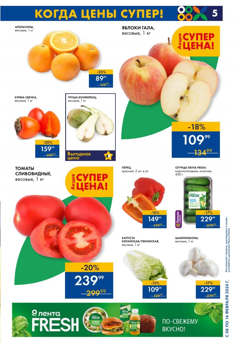 Каталог Лента Мини с 8 по 14 февраля 2024 года страница 5