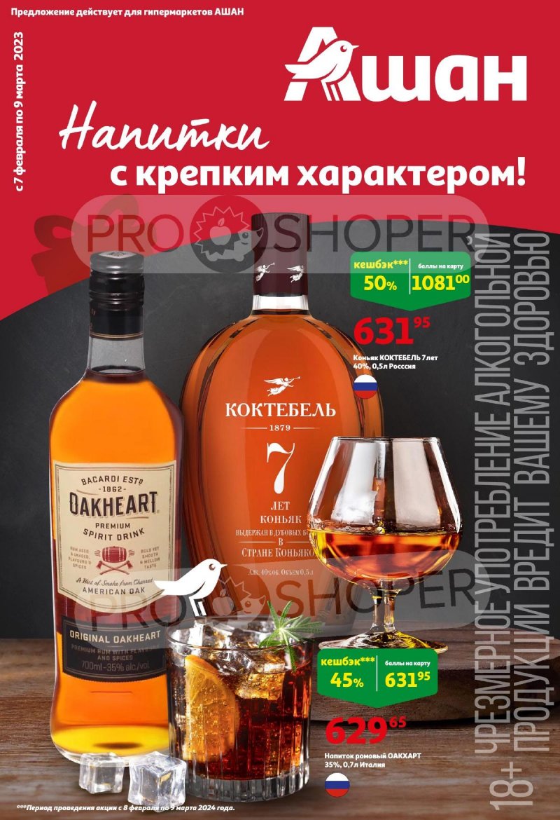 Каталог АШАН «Напитки на любой вкус!» с 7 февраля по 9 марта 2024 года страница 1