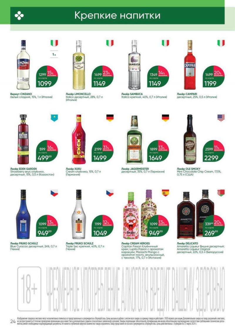 Каталог Перекресток «Выгодно Алкоголь» с 8 февраля по 13 марта 2024 года страница 24