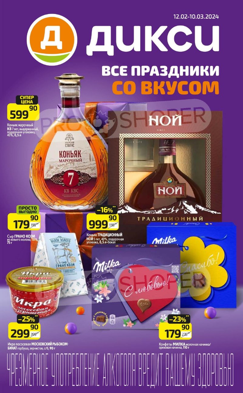 Каталог Дикси «Все праздники со вкусом» с 12 февраля по 10 марта 2024 года страница 1