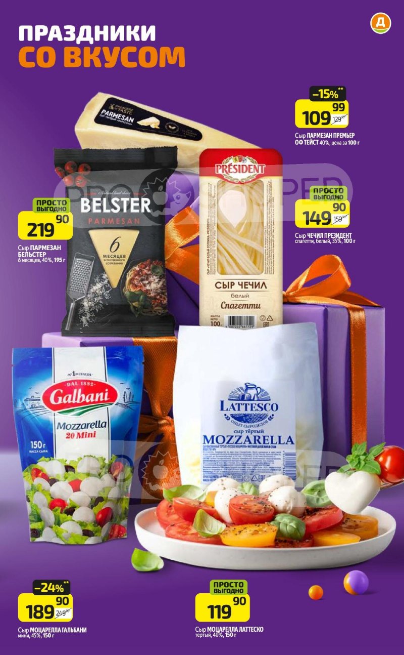 Каталог Дикси «Все праздники со вкусом» с 12 февраля по 10 марта 2024 года страница 3