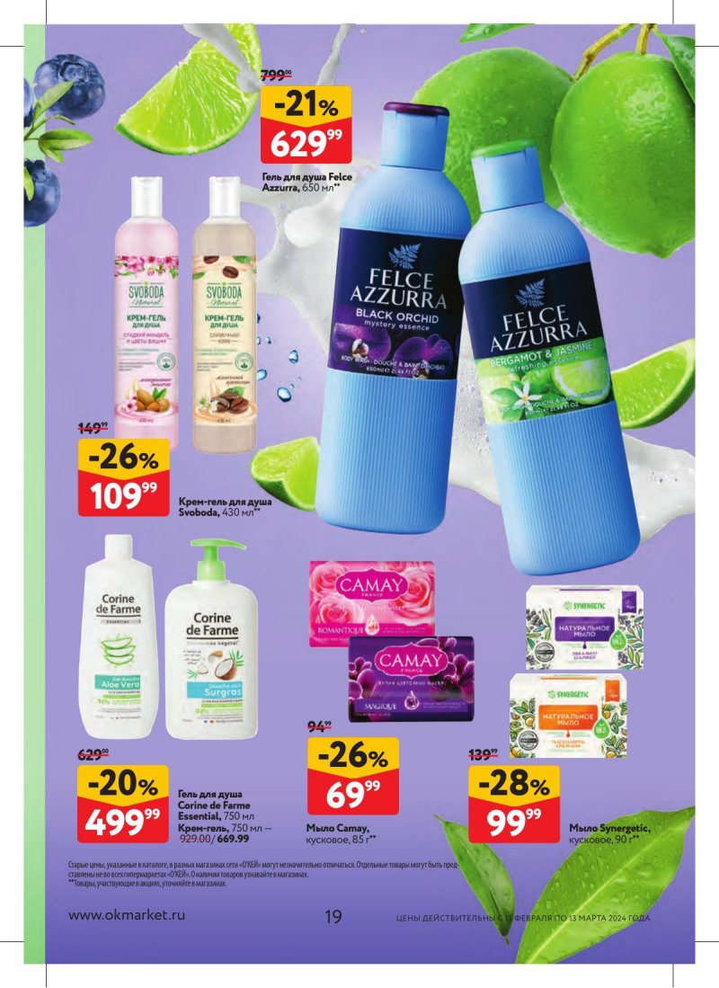 Каталог ОКЕЙ «Каталог косметики» с 15 февраля по 13 марта 2024 года страница 19