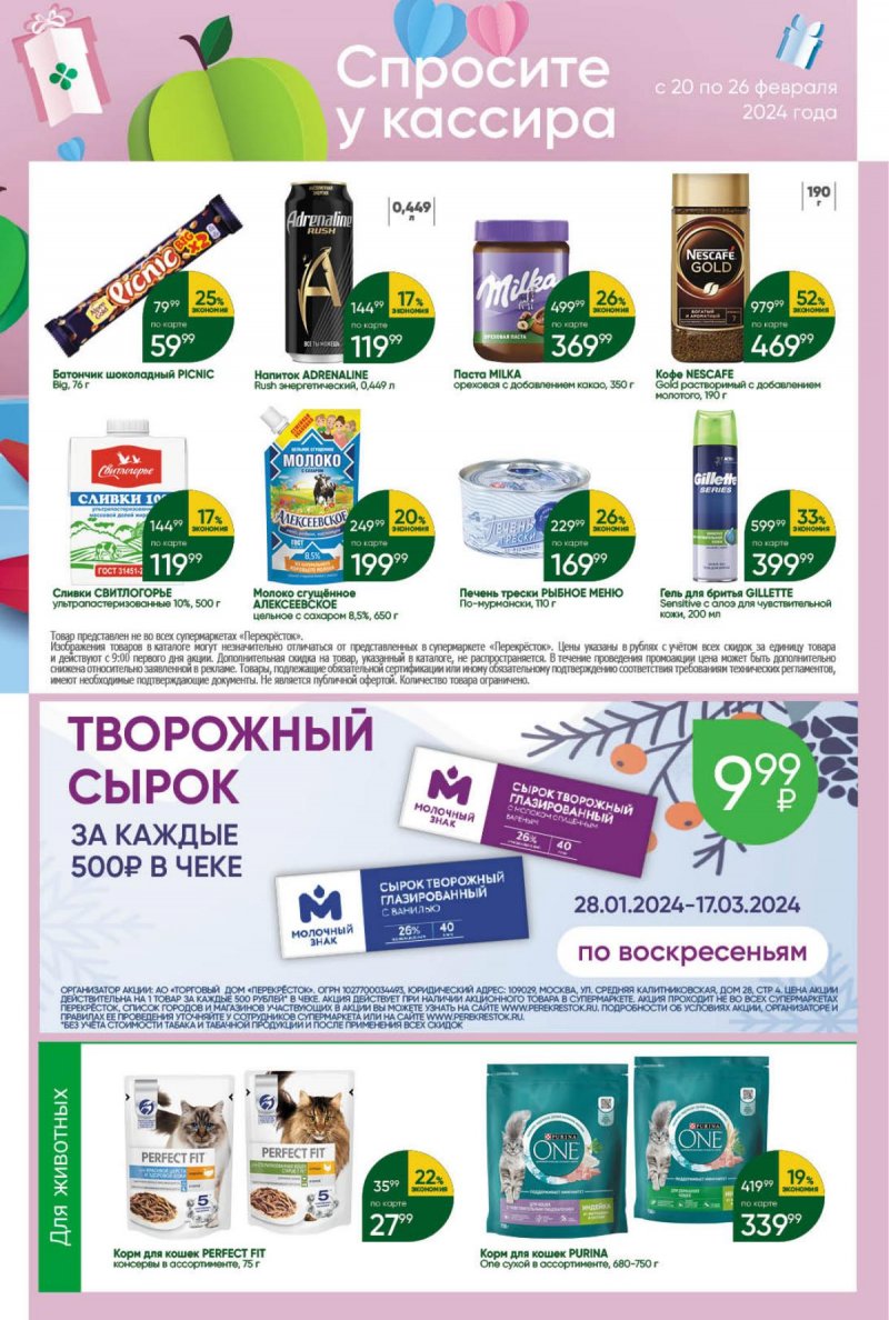 Каталог Перекресток с 20 по 26 февраля 2024 года страница 43