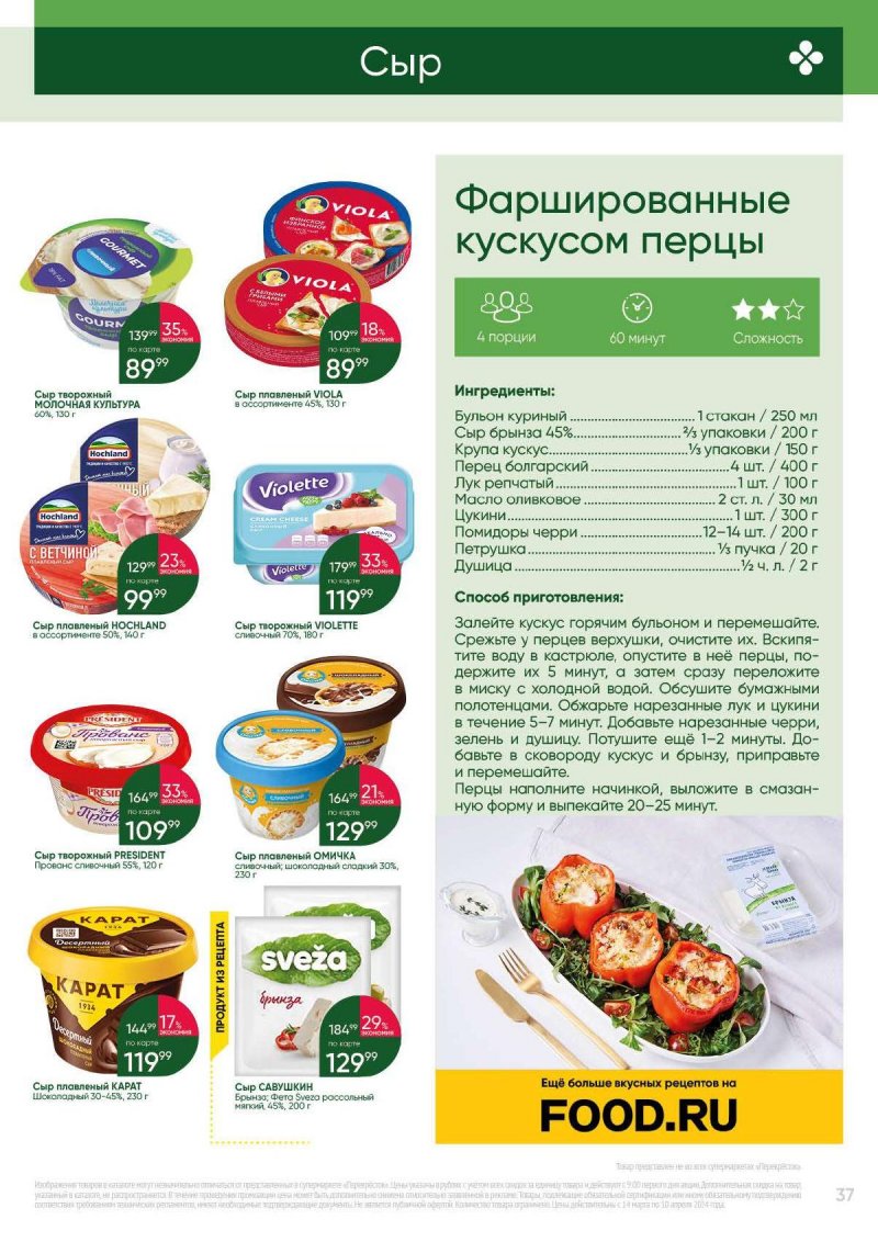 Каталог Перекресток «Выгодно» с 14 марта по 10 апреля 2024 года страница 37