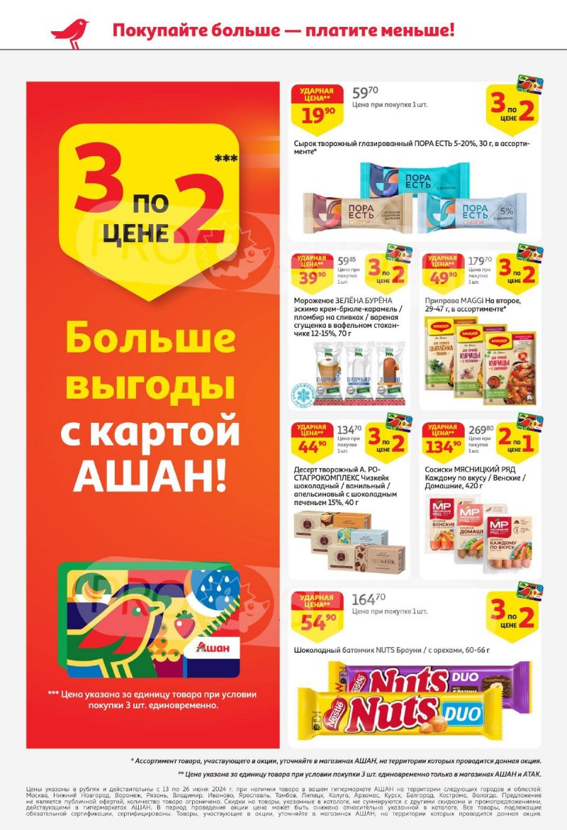 Каталог АШАН с 13 по 26 июня 2024 — Акции Санкт-Петербурга страница 4