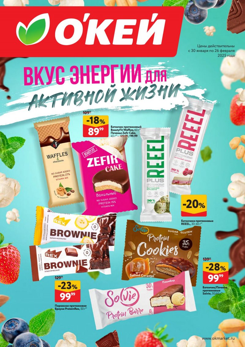 Каталог ОКЕЙ «Попробуйте вкус энергии» с 30 января по 26 февраля 2025 года страница 1