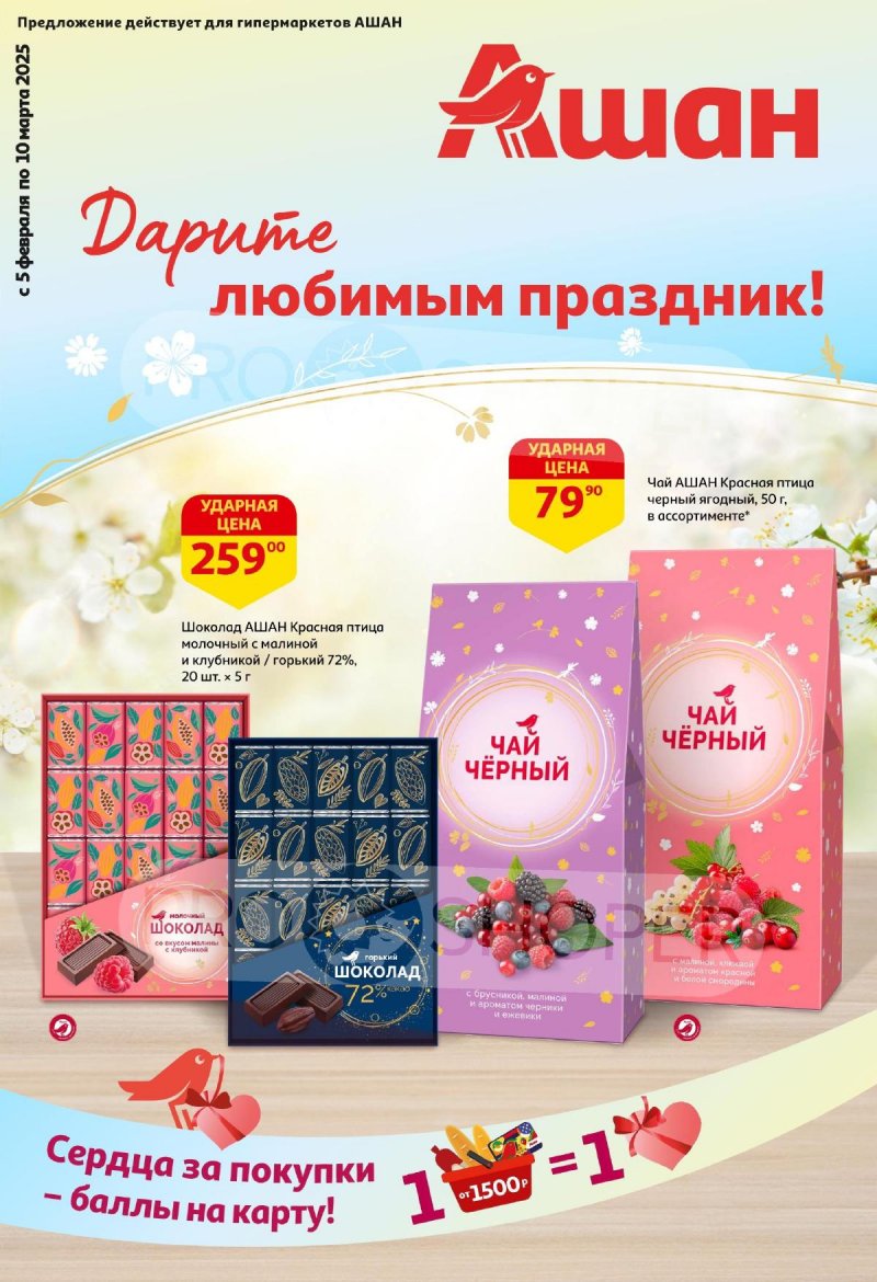 Каталог АШАН «Дарите любимым праздник!» с 5 февраля по 10 марта 2025 года страница 1