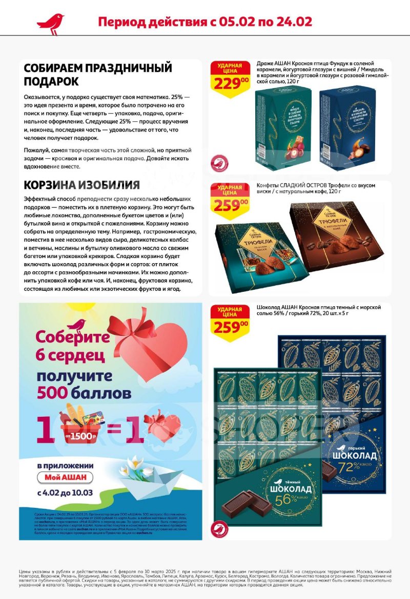 Каталог АШАН «Дарите любимым праздник!» с 5 февраля по 10 марта 2025 года страница 2