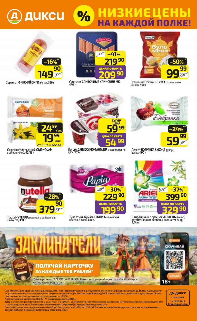 Каталог Дикси — Акции с 24 февраля по 2 марта 2025 года — Санкт-Петербург страница 40
