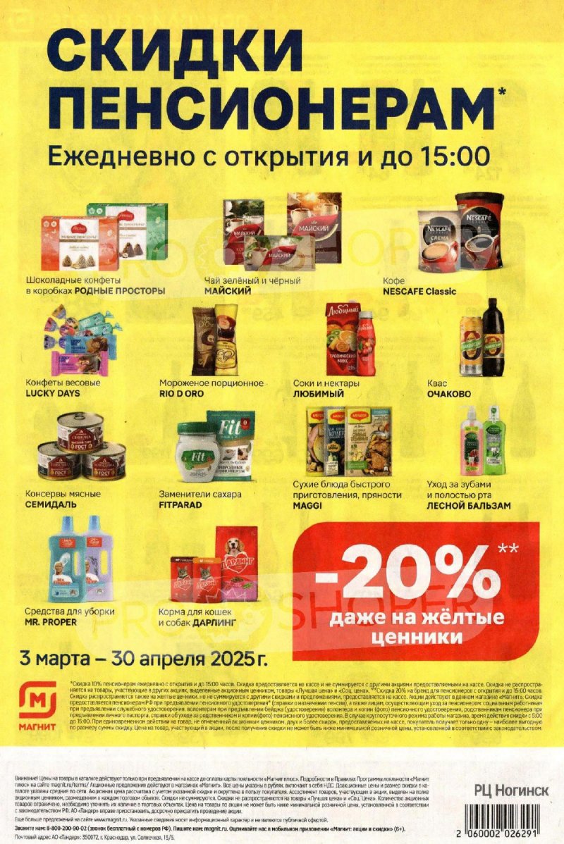 Каталог Магнит — Акции с 19 по 25 марта 2025 года — Санкт-Петербург страница 8