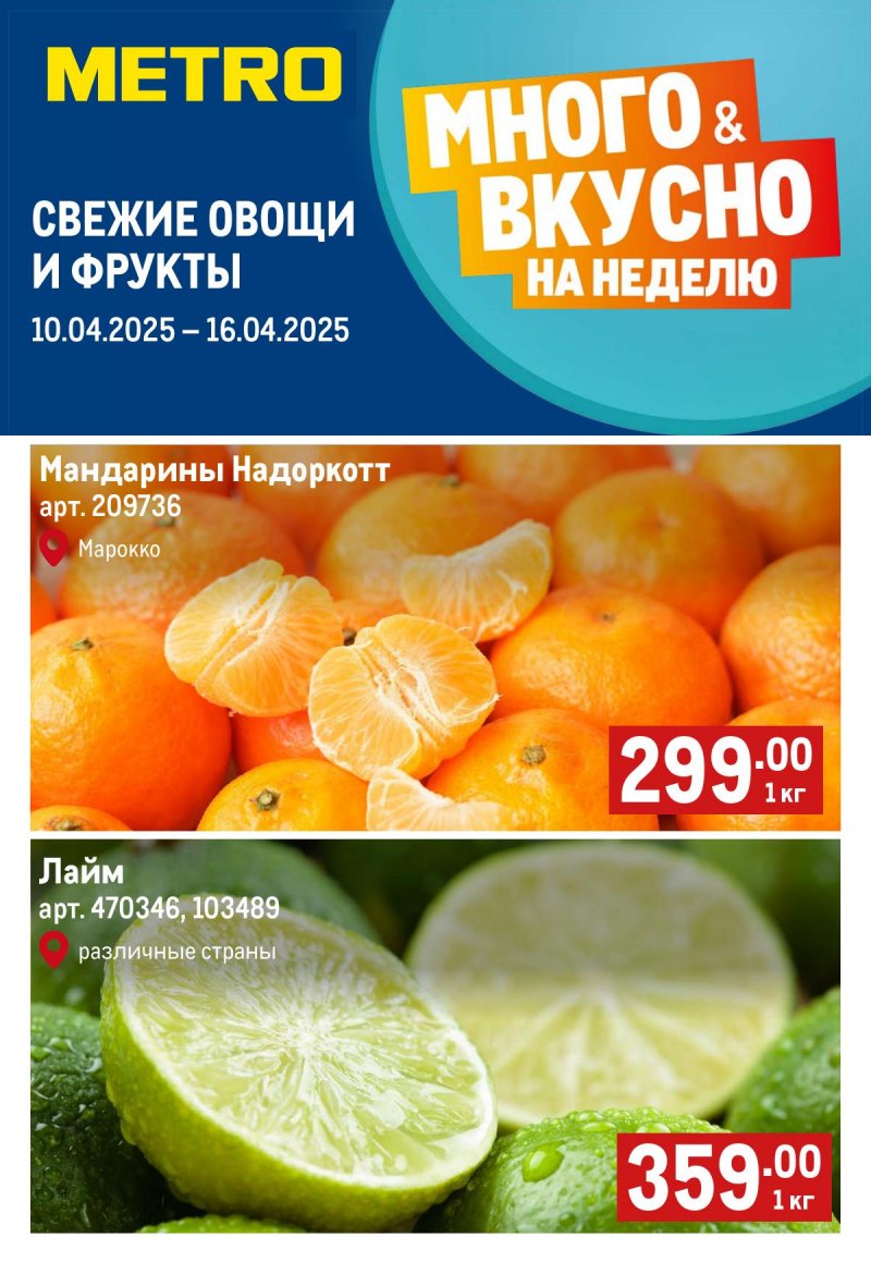 Каталог МЕТРО «Свежие фрукты и овощи» с 10 по 16 апреля 2025 года страница 1