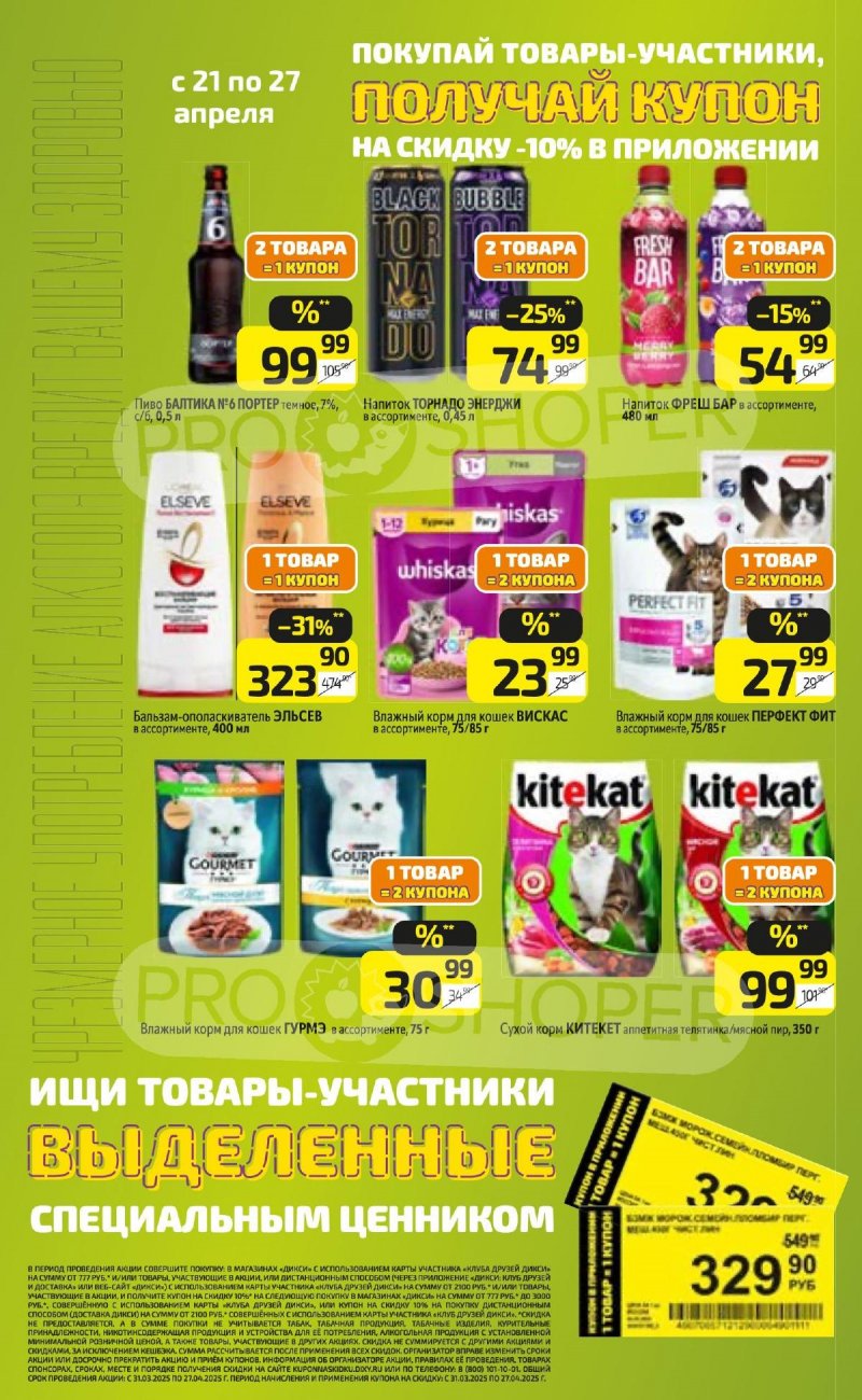 Каталог Дикси — Акции с 21 по 27 апреля 2025 года — Санкт-Петербург страница 16