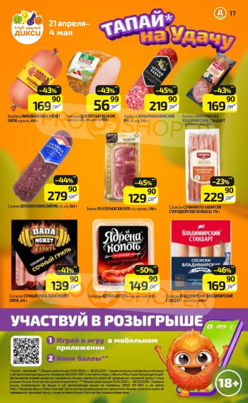 Каталог Дикси — Акции с 21 по 27 апреля 2025 года — Санкт-Петербург страница 17