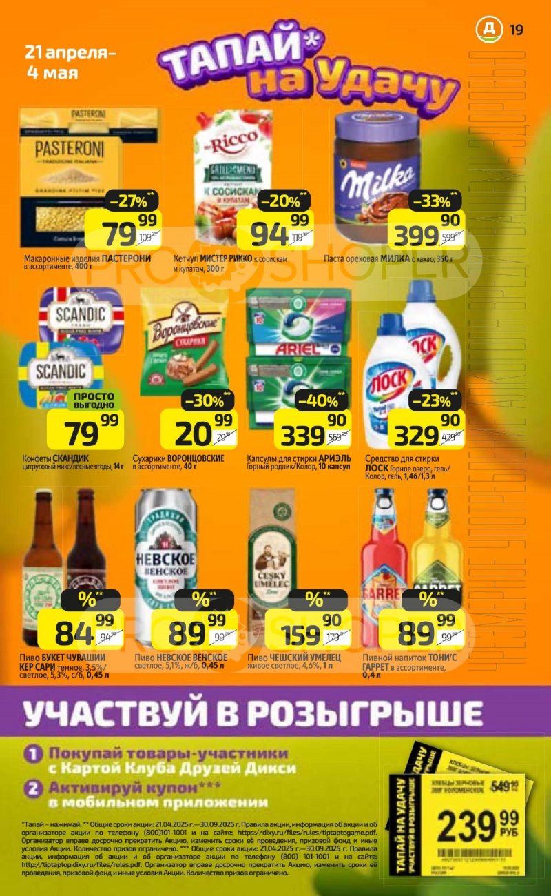 Каталог Дикси — Акции с 21 по 27 апреля 2025 года — Санкт-Петербург страница 19