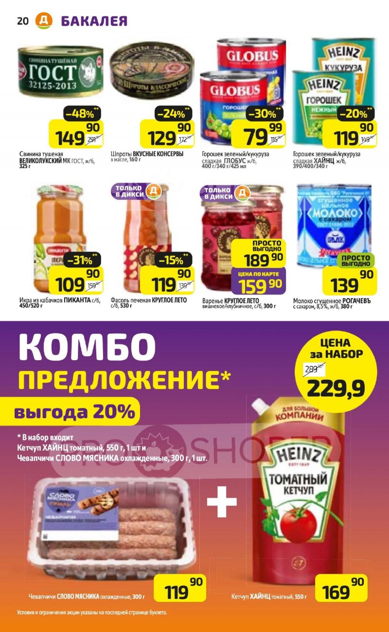 Каталог Дикси — Акции с 21 по 27 апреля 2025 года — Санкт-Петербург страница 20