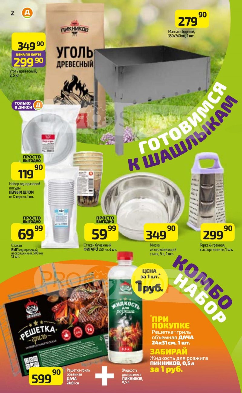Каталог Дикси «Для тех, кто соскучился по лету» с 21 апреля по 18 мая 2025 года страница 2