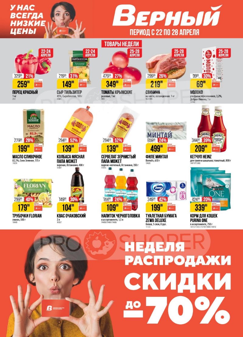 Каталог Верный — Акции с 22 по 28 апреля 2025 года — Санкт-Петербург страница 1