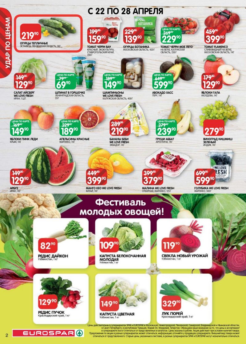 Каталог Евроспар — Акции с 22 апреля по 5 мая 2025 года — Санкт-Петербург страница 2