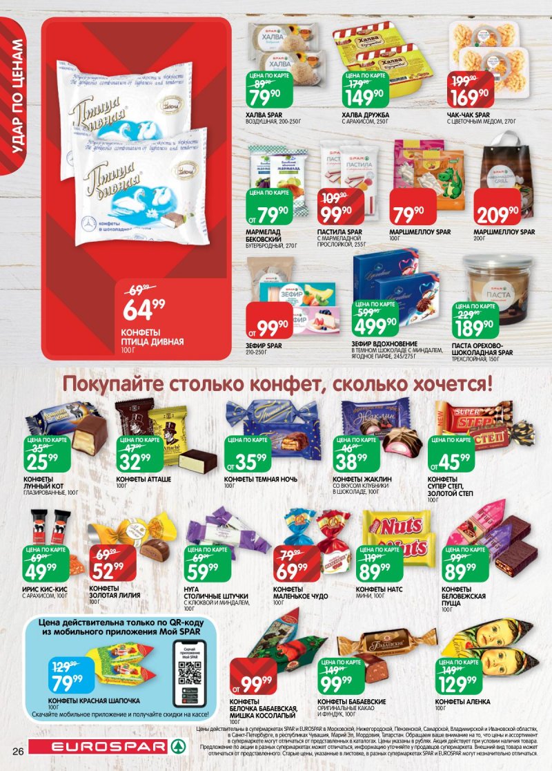 Каталог Евроспар — Акции с 22 апреля по 5 мая 2025 года — Санкт-Петербург страница 26