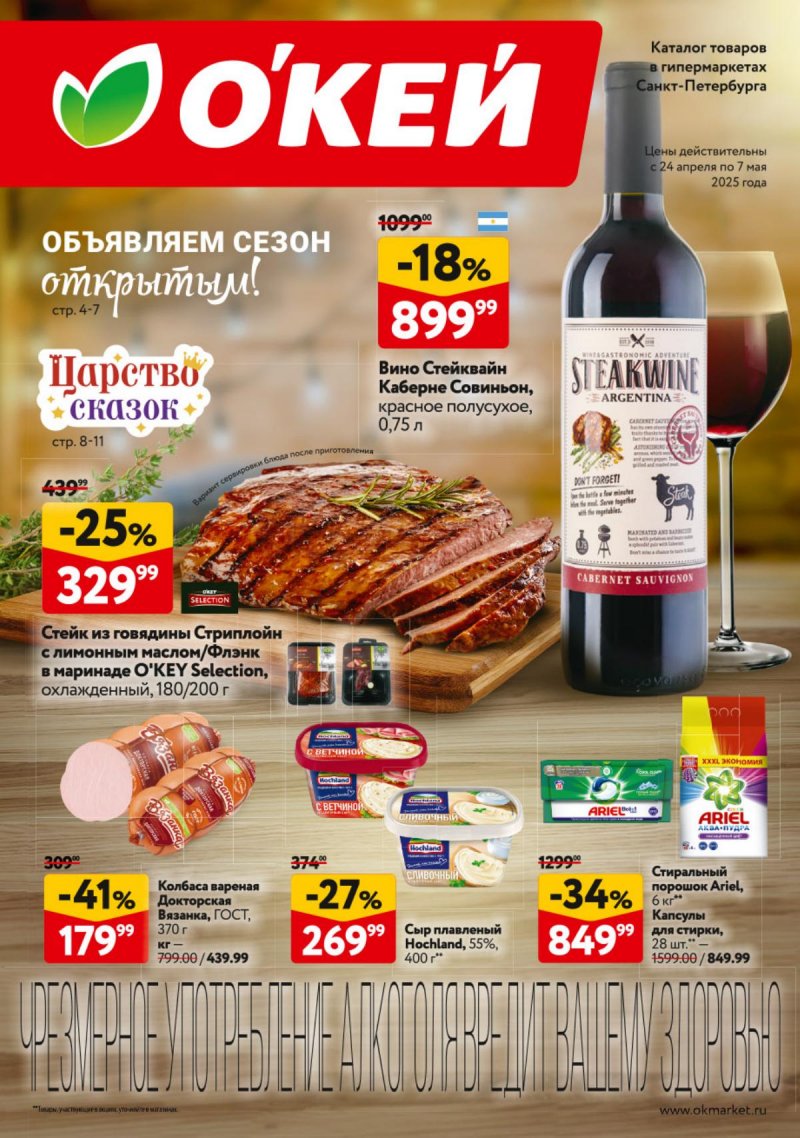 Каталог ОКЕЙ — Акции с 24 апреля по 7 мая 2025 года — Санкт-Петербург страница 1