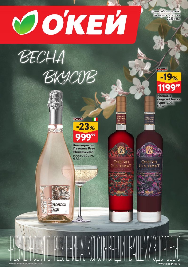 Каталог ОКЕЙ «Весна вкусов» с 24 апреля по 21 мая 2025 года страница 1