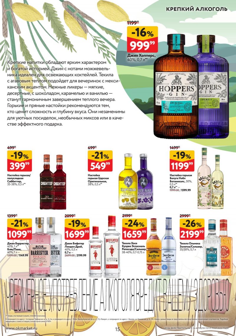 Каталог ОКЕЙ «Весна вкусов» с 24 апреля по 21 мая 2025 года страница 15