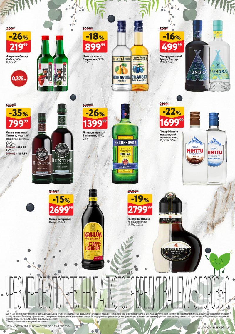 Каталог ОКЕЙ «Весна вкусов» с 24 апреля по 21 мая 2025 года страница 16