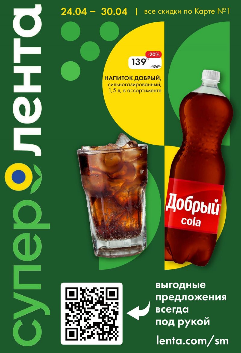 Каталог Лента Супермаркет с 24 по 30 апреля 2025 года страница 1