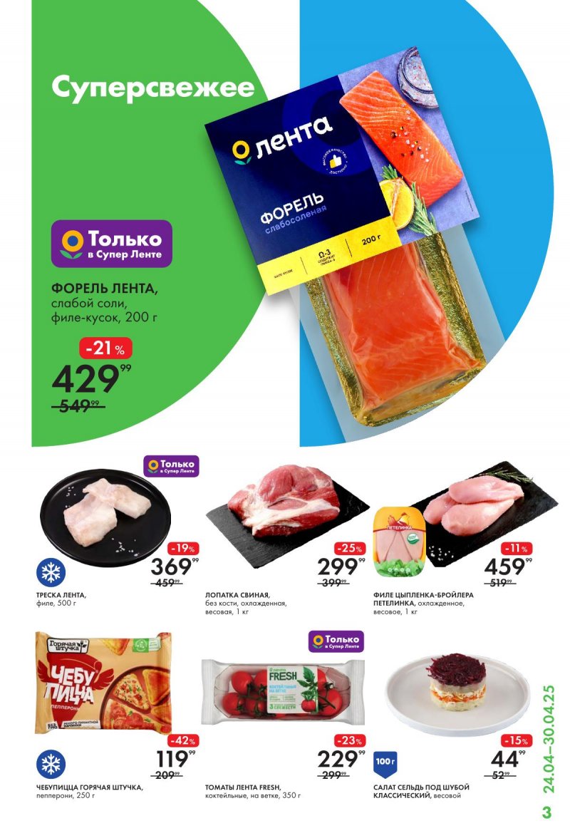 Каталог Лента Супермаркет с 24 по 30 апреля 2025 года страница 3