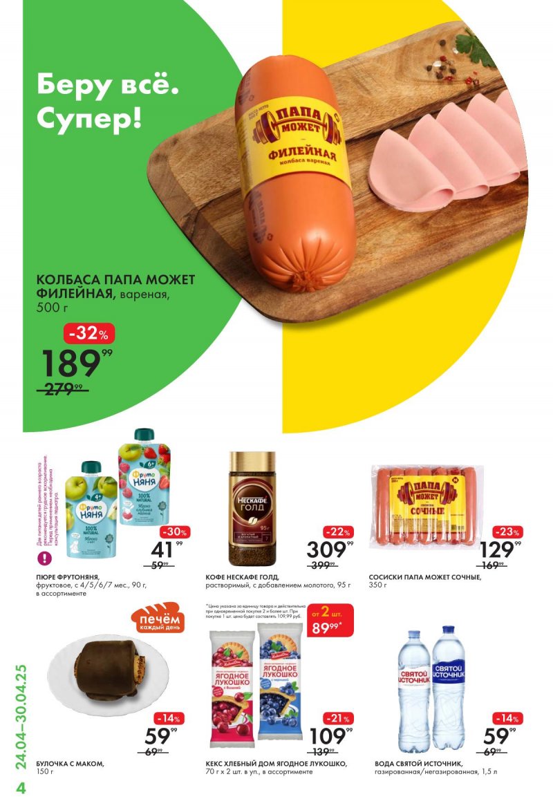 Каталог Лента Супермаркет с 24 по 30 апреля 2025 года страница 4