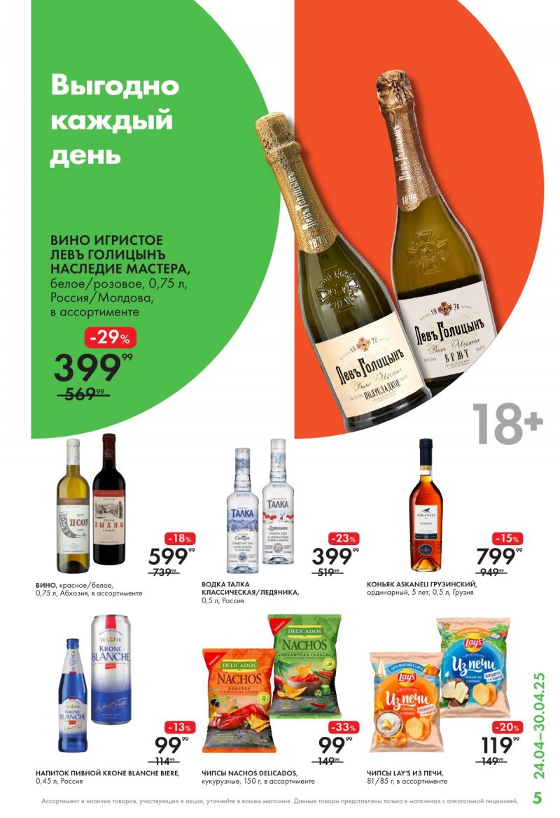 Каталог Лента Супермаркет с 24 по 30 апреля 2025 года страница 5