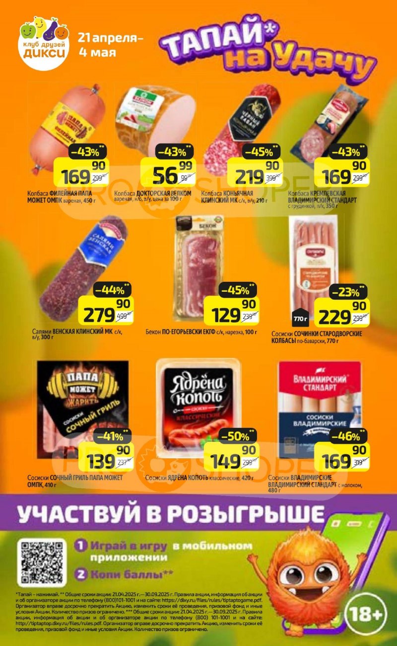 Каталог Дикси — Акции с 28 апреля по 4 мая 2025 года — Санкт-Петербург страница 16