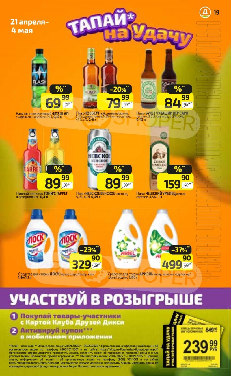 Каталог Дикси — Акции с 28 апреля по 4 мая 2025 года — Санкт-Петербург страница 19