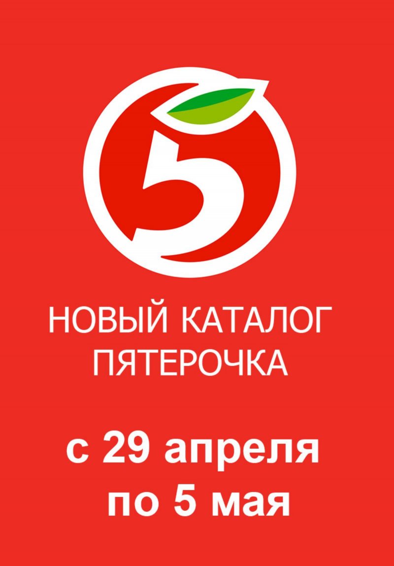 Каталог Пятерочка — Акции с 29 апреля по 5 мая 2025 года — Санкт-Петербург страница 1