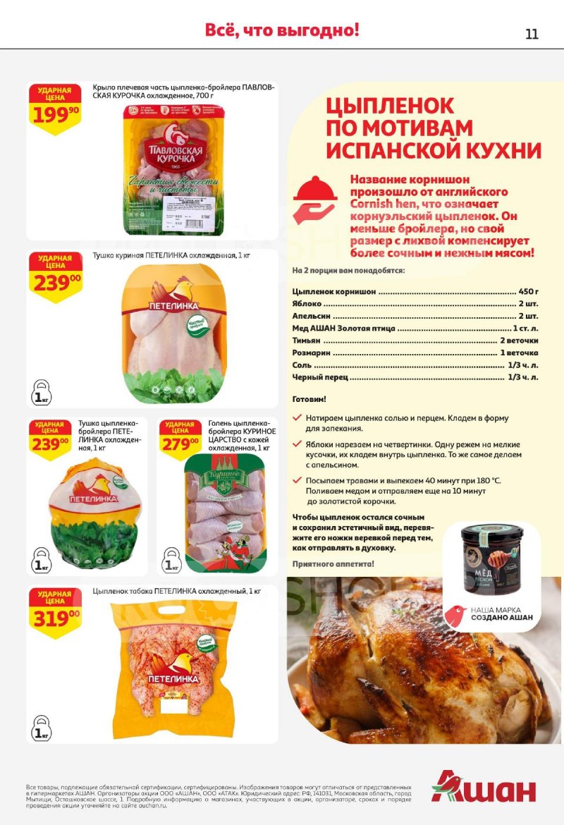 Каталог АШАН — Акции с 1 по 14 мая 2025 года — Санкт-Петербург страница 11