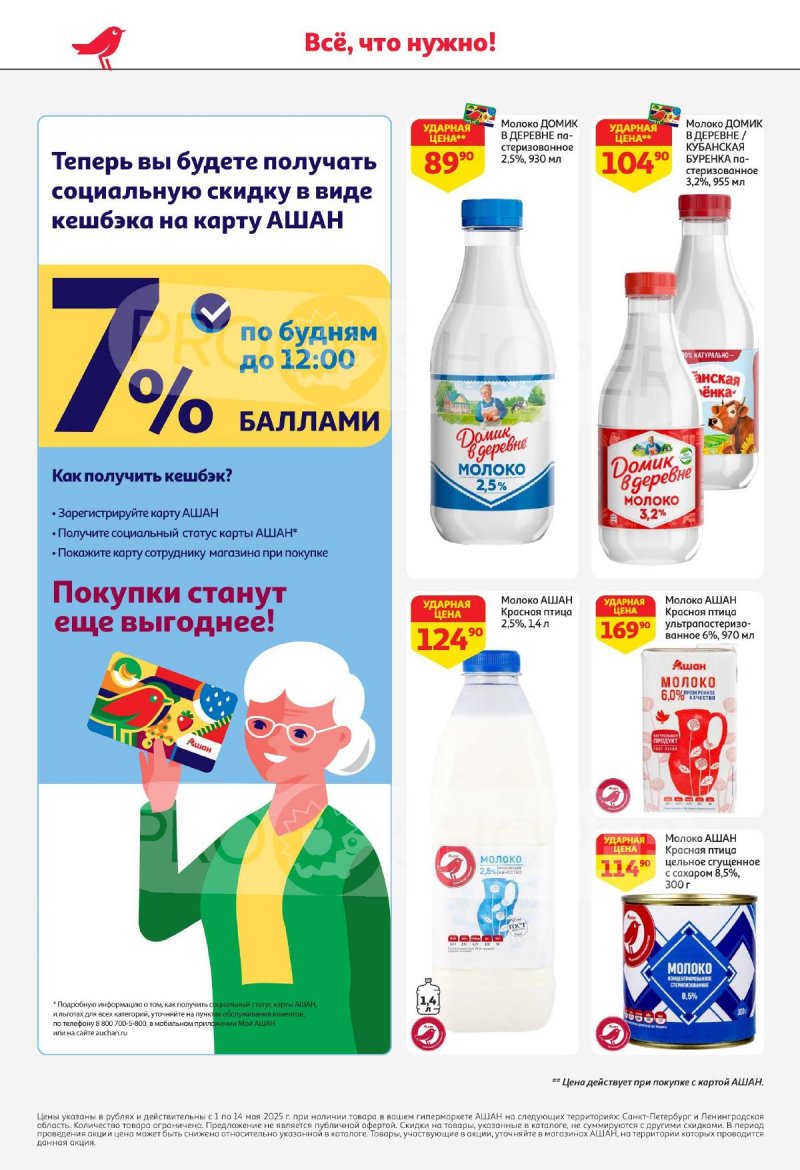 Каталог АШАН — Акции с 1 по 14 мая 2025 года — Санкт-Петербург страница 24