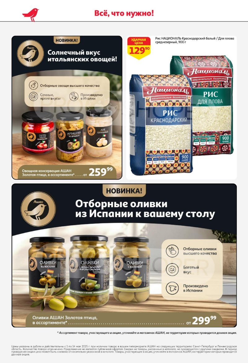 Каталог АШАН — Акции с 1 по 14 мая 2025 года — Санкт-Петербург страница 40