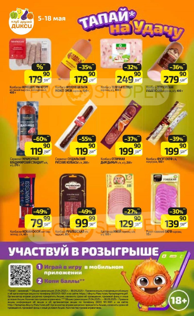 Каталог Дикси — Акции с 5 по 11 мая 2025 года — Санкт-Петербург страница 16