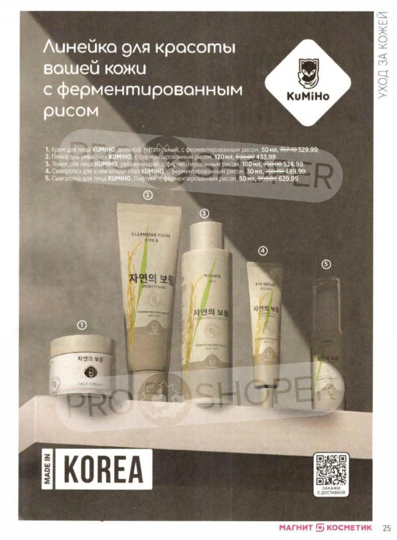 Каталог Магнит Косметик «Сезонный каталог» с 7 мая по 3 июня 2025 года страница 25