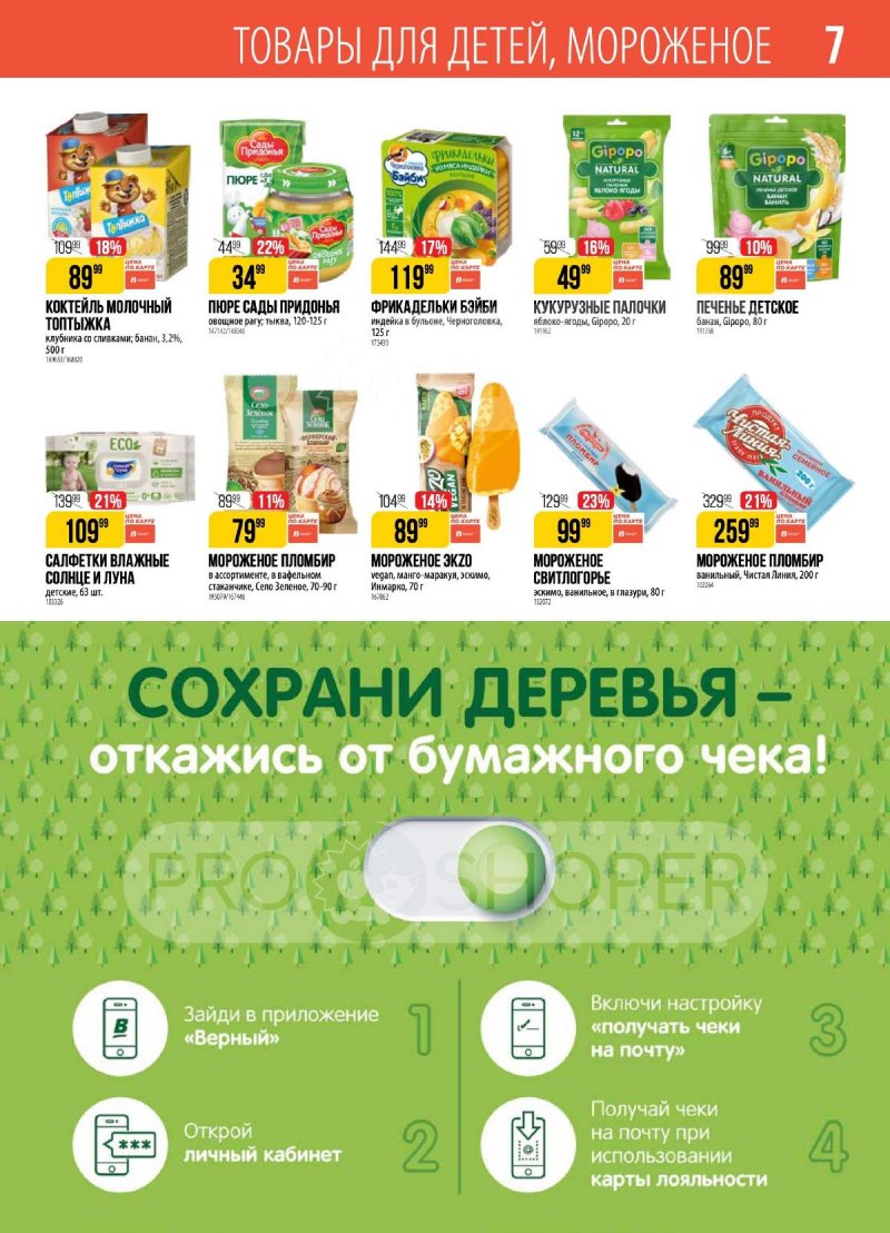 Каталог Верный — Акции с 6 по 12 мая 2025 года — Санкт-Петербург страница 7