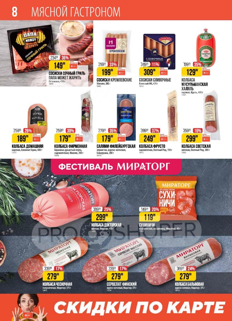 Каталог Верный — Акции с 6 по 12 мая 2025 года — Санкт-Петербург страница 8