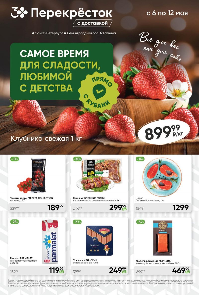 Каталог Перекресток — Акции с 6 по 12 мая 2025 года — Санкт-Петербург страница 1