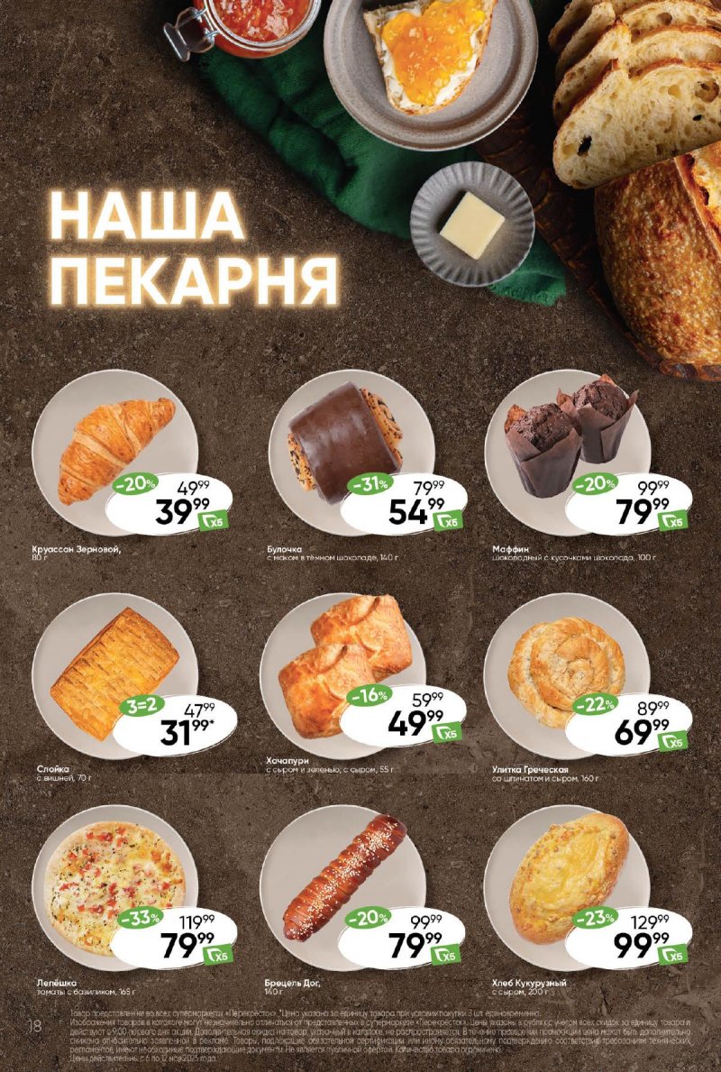 Каталог Перекресток — Акции с 6 по 12 мая 2025 года — Санкт-Петербург страница 18