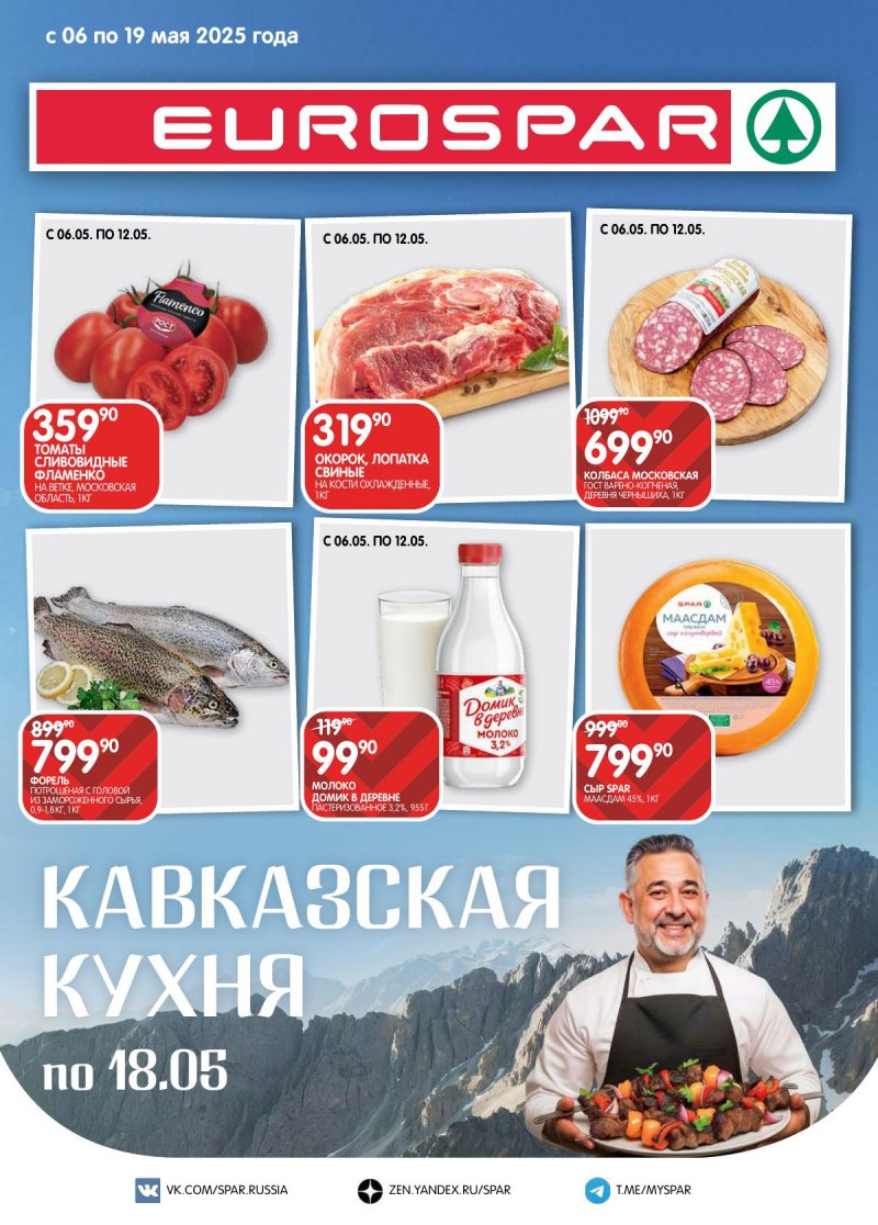 Каталог Евроспар — Акции с 6 по 19 мая 2025 года — Санкт-Петербург страница 1