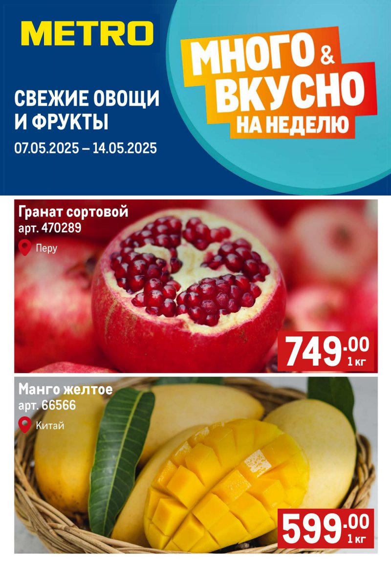 Каталог МЕТРО «Свежие фрукты и овощи» с 7 по 14 мая 2025 года страница 1
