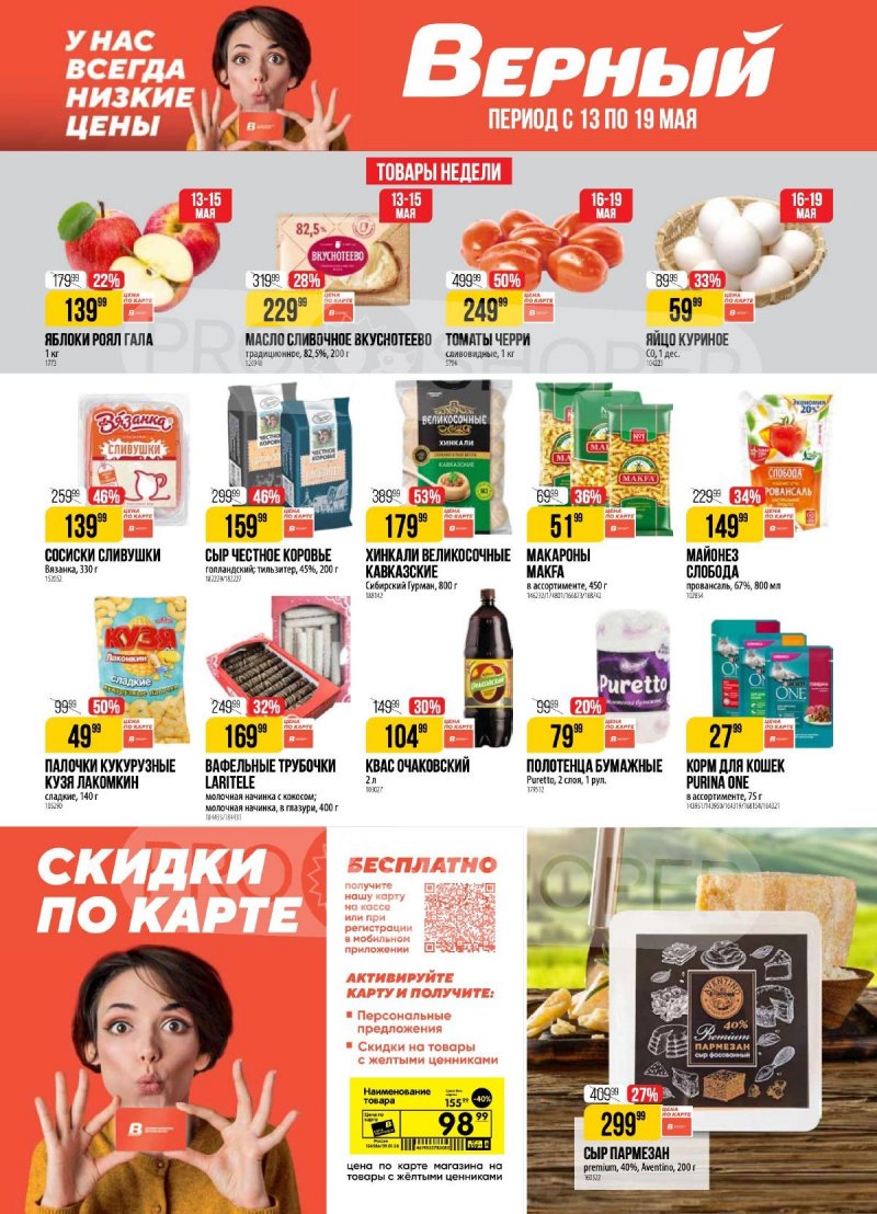 Каталог Верный — Акции с 13 по 19 мая 2025 года — Санкт-Петербург страница 1