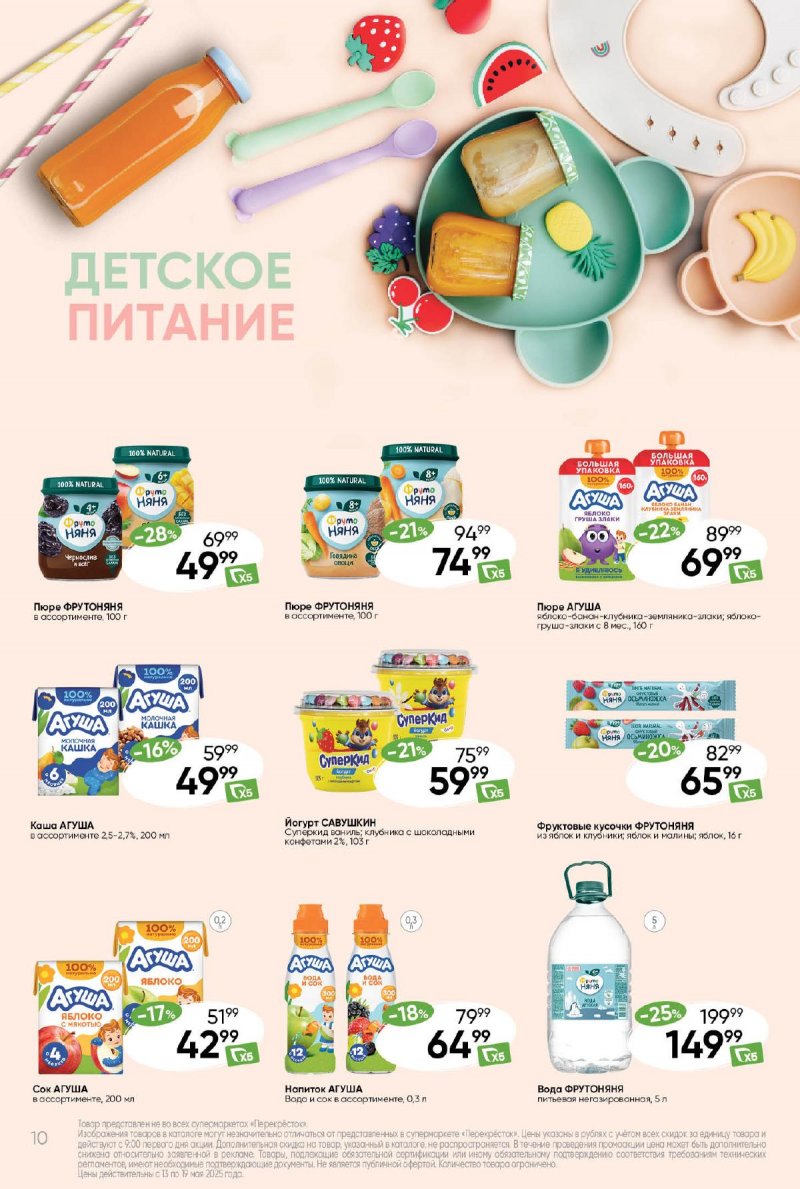 Каталог Перекресток — Акции с 13 по 19 мая 2025 года — Санкт-Петербург страница 10