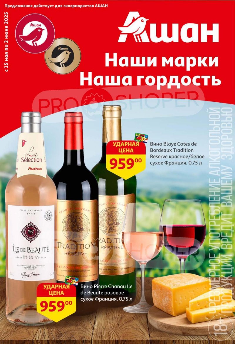 Каталог АШАН «Наши марки — наша гордость!» с 15 мая по 2 июня 2025 года страница 1