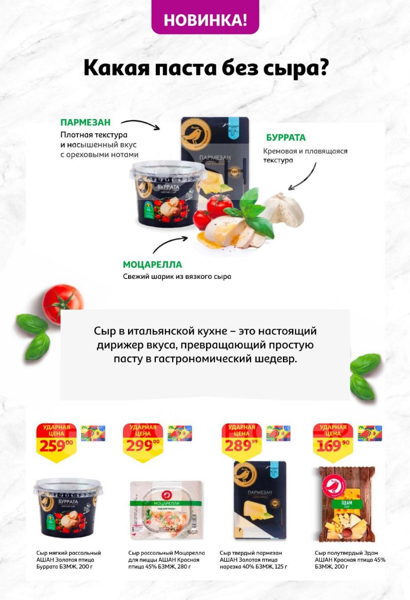 Каталог АШАН «Наши марки — наша гордость!» с 15 мая по 2 июня 2025 года страница 4